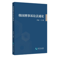 韩国刑事诉讼法通论