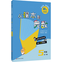 从课本到奥数 五年级B版（第一学期）（第四版）（新教材）