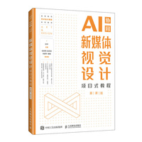 新媒体视觉设计项目式教程（AI协同）（慕课版）
