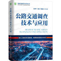 公路交通调查技术与应用   王英平 刘瑜 邢丽峰 张路凯 撒蕾  公路工程 智慧交通