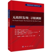 无故障发现：寻根溯源