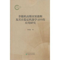 非随机高维因果推断及其在稳定机器学习中的应用研究