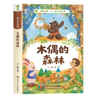 小龙啃书·王一梅童话经典：木偶的森林