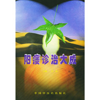 阳痿诊治大成