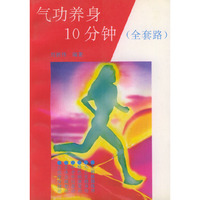气功养身10分钟（全套路）