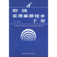 新编实用麻醉技术手册