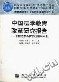 中国法学教育改革研究报告--中国法学教育的改革与未来