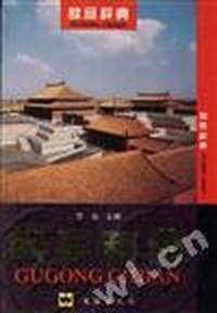 故宫辞典(精)