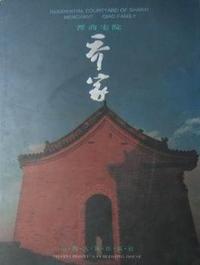 晋商宅院---乔家