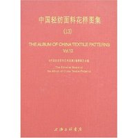 中国轻纺面料花样图集(13)