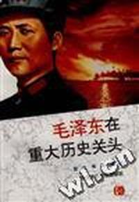 毛泽东在重大历史关头