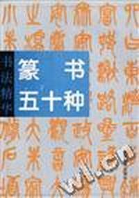 书法精华--篆书五十种