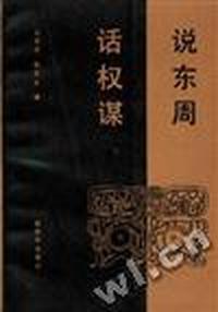 说东周 话权谋