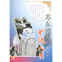 苏东坡-旷达人生
