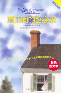 纯真年代系列：屋顶间的哲学家（特价书）