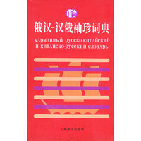 俄汉汉俄袖珍词典