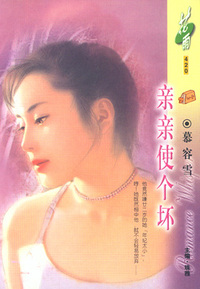 亲亲使个坏（花雨·420）