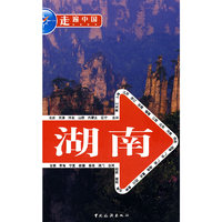 走遍中国：湖南