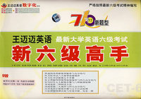 最新大学英语六级考试新六级高手（光盘套装版）/710分新题型