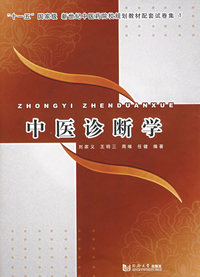 中医诊断学