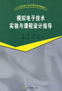 模拟电子技术实验与课程设计指导