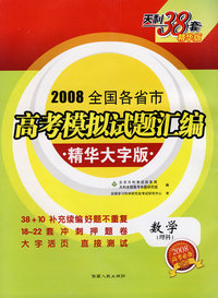 2008全国各省市高考模拟试题汇编精华大字版：数学（理科）