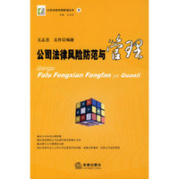 公司法律风险防范与管理