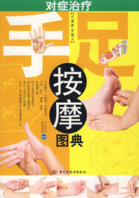 对症治疗手足按摩图典