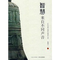 智慧来自不同声音