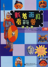 戴着面具看科普 战士篇 (全彩)