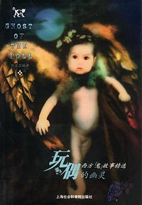 玩偶的幽灵：西方盛名远扬的“鬼”故事精选
