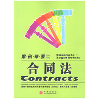 合同法(案例举要影印系列)