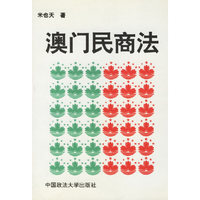 澳门民商法