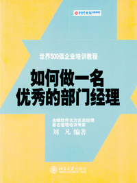 如何做一名优秀的部门经理