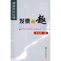 发票撷趣