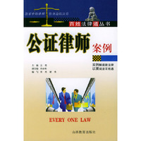 公证律师案例——百姓法律通丛书