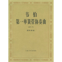 韦伯第一单簧管协奏曲OP·73（钢琴缩谱·含分谱）