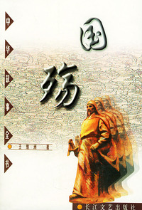 国殇——中华故事全书之四