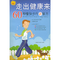 走出健康来--60种愉快步行的秘方