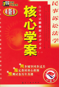 民事诉讼法学：核心学案（附民事诉讼法学自学考试新教材命题预测试卷）——自学考试新教材.法律专业（一）（最新版）