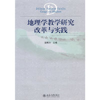 地理学教学研究改革与实践