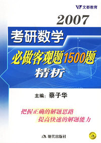 2007考研数学必做客观题1500题精析
