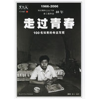 黑镜头：走过青春——100名知青的命运写照