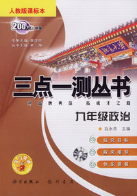 三点一测丛书：九年级政治上（人教版课标本）