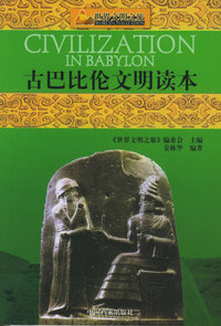 古巴比伦文明读本——世界文明之旅