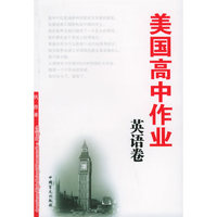 美国高中作业·英语卷