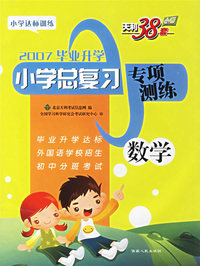 2007毕业升学小学总复习专项测练:数学