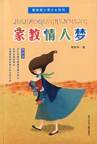 家教情人梦/管家琪少男少女系列