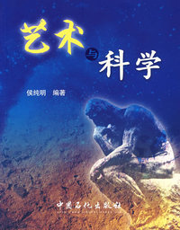艺术与科学