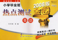 小学毕业班热点测试：英语（2008版金卷）/金题金卷丛书